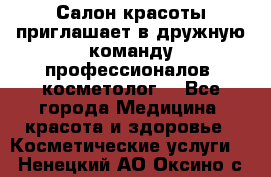  Салон красоты приглашает в дружную команду профессионалов- косметолог. - Все города Медицина, красота и здоровье » Косметические услуги   . Ненецкий АО,Оксино с.